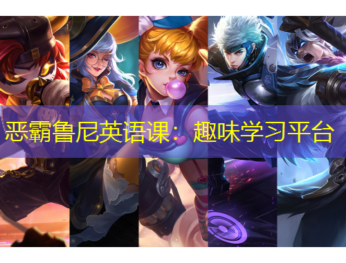 惡霸魯尼英語課：趣味學(xué)習(xí)平臺