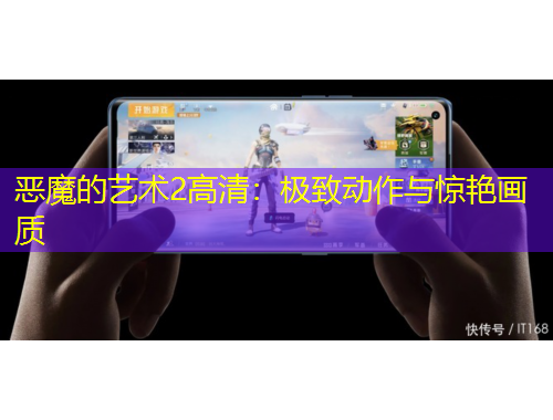 惡魔的藝術2高清：極致動作與驚艷畫質