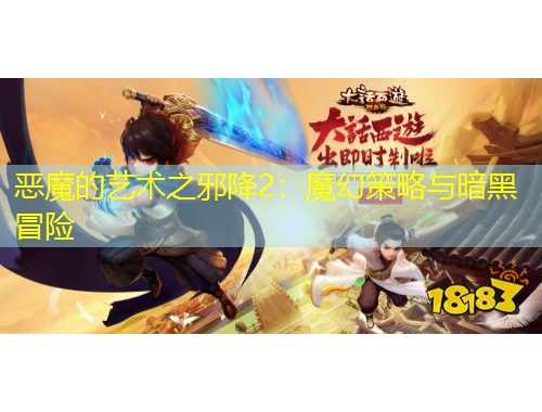 惡魔的藝術(shù)之邪降2：魔幻策略與暗黑冒險