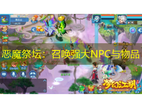 惡魔祭壇：召喚強大NPC與物品