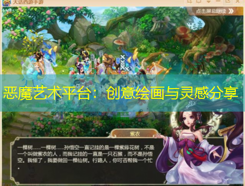 惡魔藝術(shù)平臺：創(chuàng)意繪畫與靈感分享