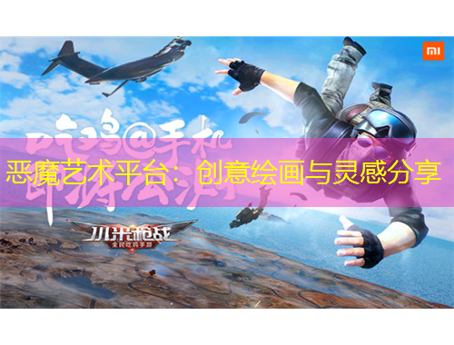 惡魔藝術(shù)平臺：創(chuàng)意繪畫與靈感分享