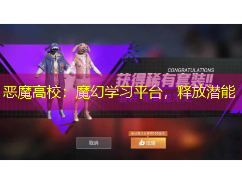 惡魔高校：魔幻學(xué)習(xí)平臺，釋放潛能