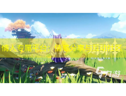 情人專屬平臺：情感分享與互動(dòng)社區(qū)