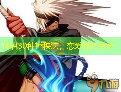 情侶30種插秧法，戀愛技巧大全