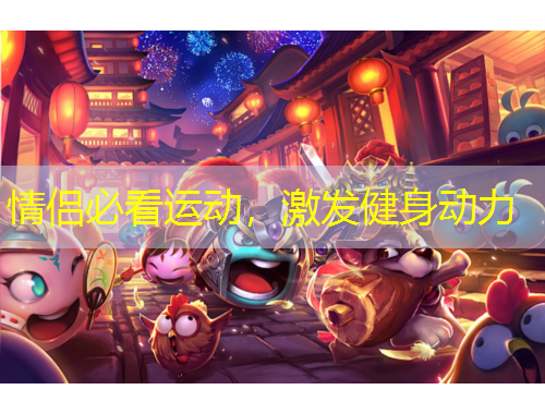 情侶必看運(yùn)動，激發(fā)健身動力