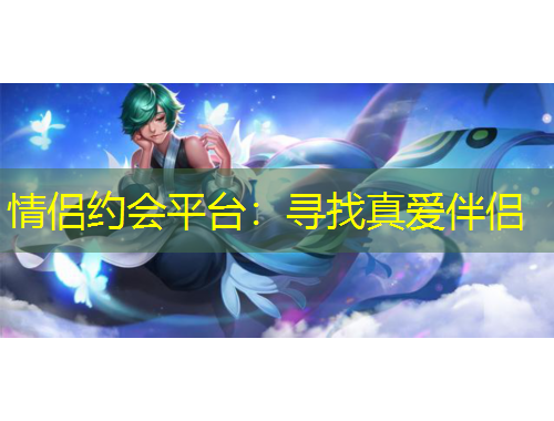 情侶約會平臺：尋找真愛伴侶