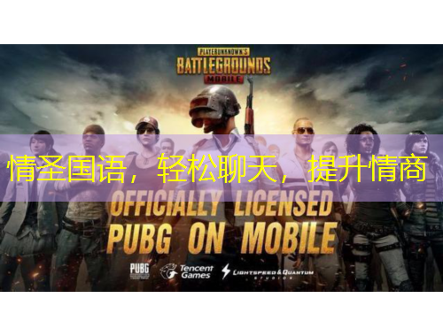 情圣國(guó)語(yǔ)，輕松聊天，提升情商