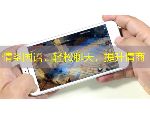 情圣國語，輕松聊天，提升情商