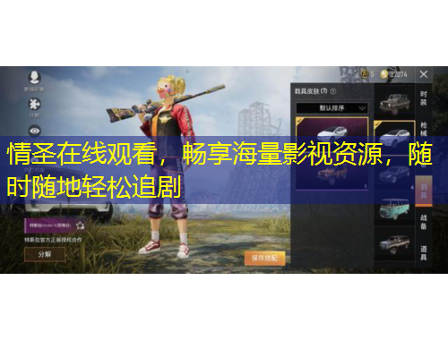 情圣在線觀看，暢享海量影視資源，隨時隨地輕松追劇