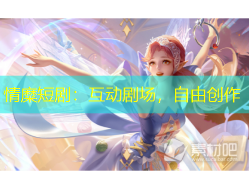 情糜短劇：互動(dòng)劇場(chǎng)，自由創(chuàng)作