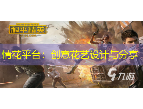 情花平臺(tái)：創(chuàng)意花藝設(shè)計(jì)與分享