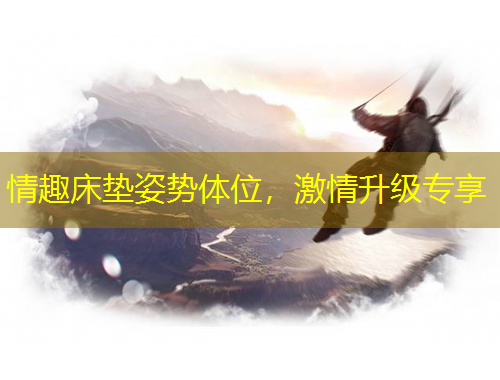 情趣床墊姿勢體位，激情升級專享