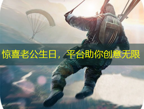 驚喜老公生日，平臺助你創(chuàng)意無限