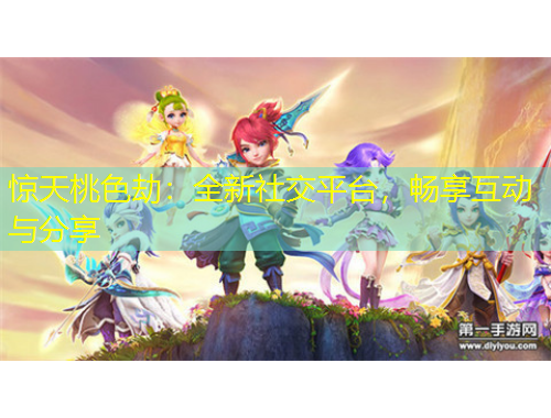 驚天桃色劫：全新社交平臺，暢享互動與分享