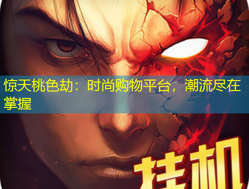 驚天桃色劫：時(shí)尚購(gòu)物平臺(tái)，潮流盡在掌握