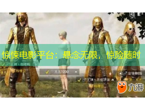 驚悚電影平臺(tái)：懸念無限，驚險(xiǎn)隨時(shí)