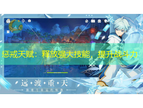 懲戒天賦：釋放強大技能，提升戰(zhàn)斗力