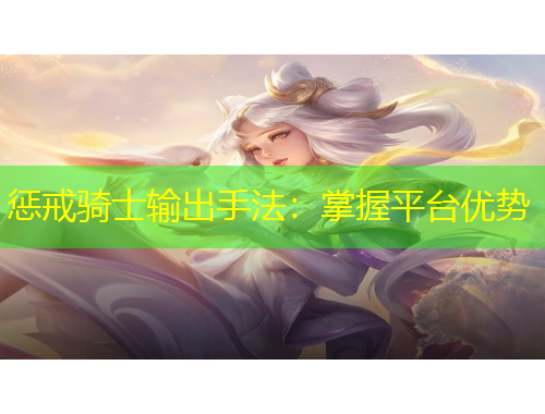 懲戒騎士輸出手法：掌握平臺優(yōu)勢