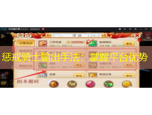 懲戒騎士輸出手法：掌握平臺優(yōu)勢