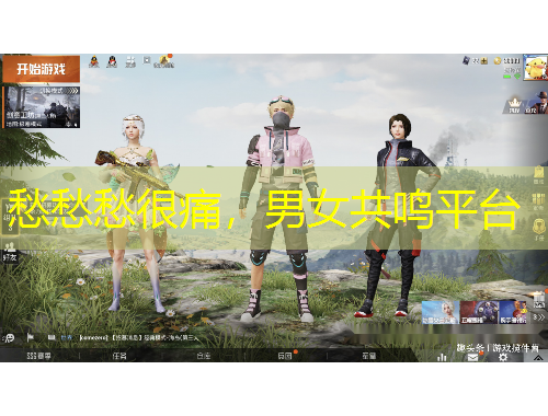 愁愁愁很痛，男女共鳴平臺