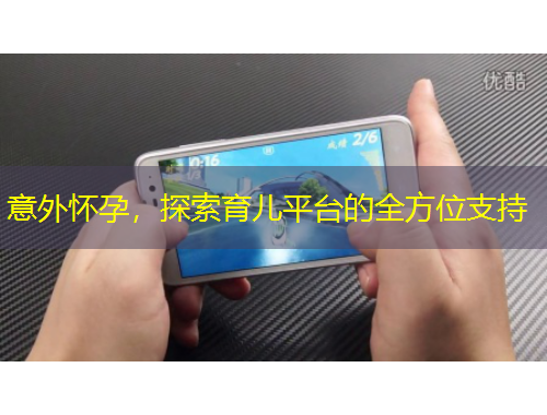 意外懷孕，探索育兒平臺(tái)的全方位支持