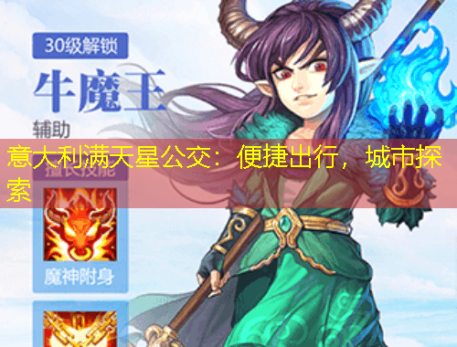 意大利滿天星公交：便捷出行，城市探索