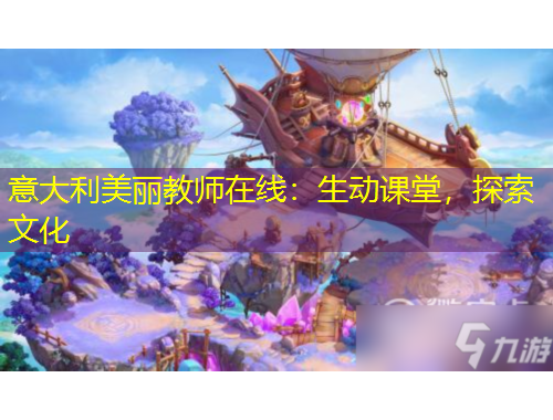 意大利美麗教師在線：生動(dòng)課堂，探索文化