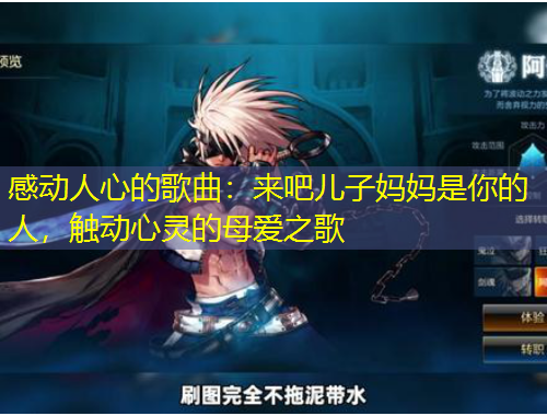 感動人心的歌曲：來吧兒子媽媽是你的人，觸動心靈的母愛之歌