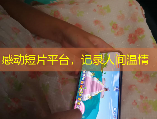 感動(dòng)短片平臺(tái)，記錄人間溫情