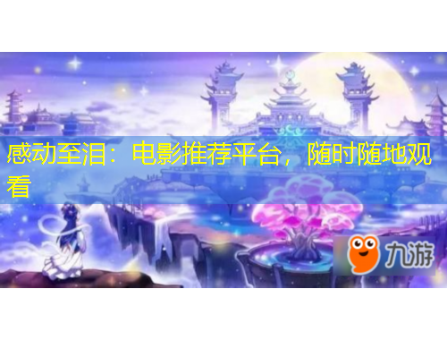 感動至淚：電影推薦平臺，隨時隨地觀看