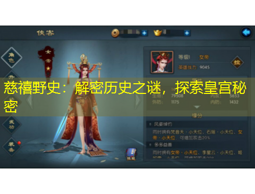 慈禧野史：解密歷史之謎，探索皇宮秘密