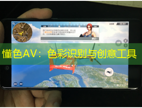 懂色AV：色彩識別與創(chuàng)意工具
