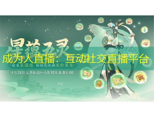成為人直播：互動社交直播平臺