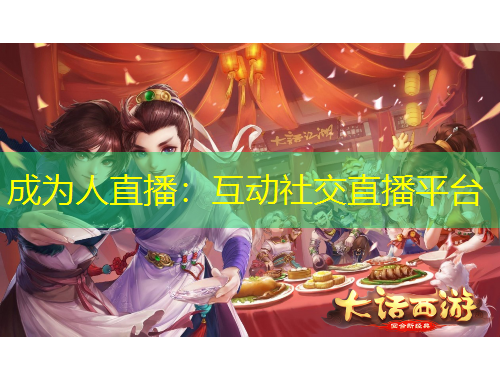 成為人直播：互動社交直播平臺