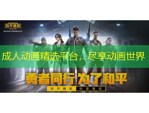 成人動(dòng)畫精選平臺(tái)，盡享動(dòng)畫世界