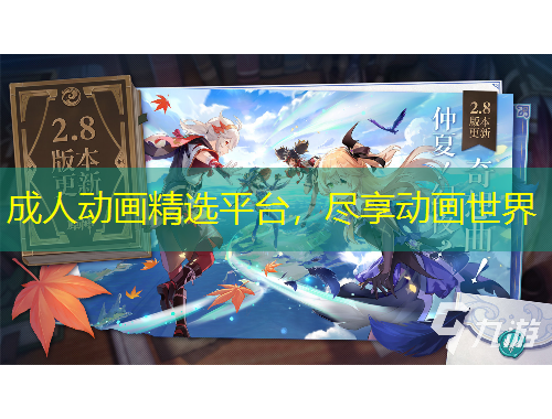 成人動(dòng)畫精選平臺(tái)，盡享動(dòng)畫世界