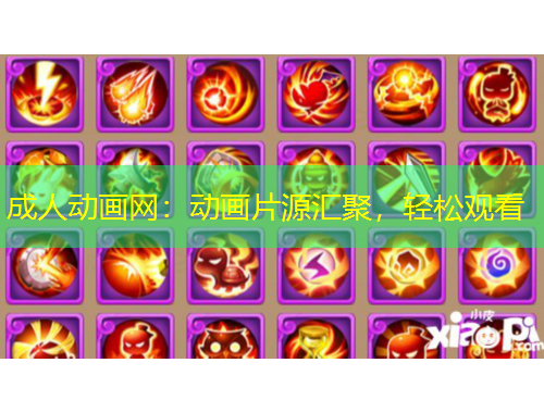 成人動畫網(wǎng)：動畫片源匯聚，輕松觀看