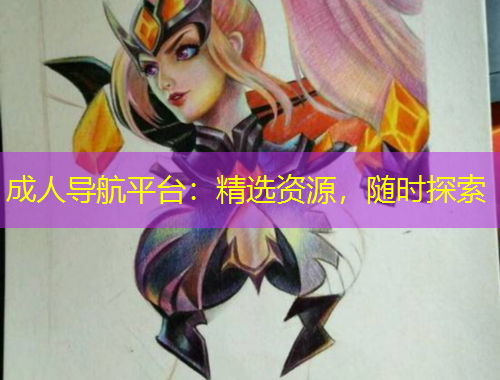 成人導(dǎo)航平臺(tái)：精選資源，隨時(shí)探索