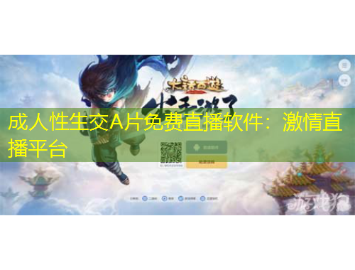 成人性生交A片免費直播軟件：激情直播平臺