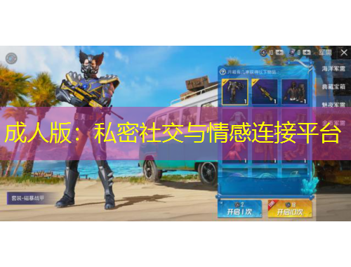 成人版：私密社交與情感連接平臺