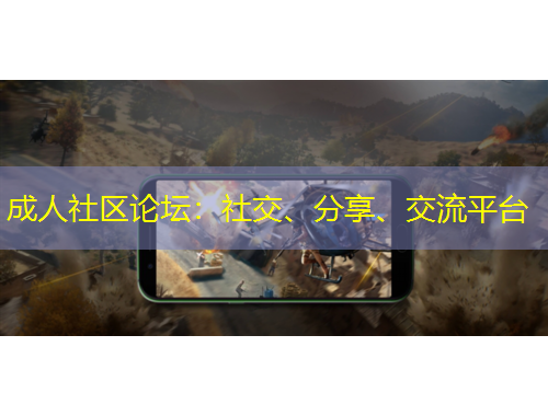 成人社區(qū)論壇：社交、分享、交流平臺(tái)