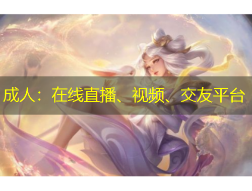 成人：在線直播、視頻、交友平臺(tái)