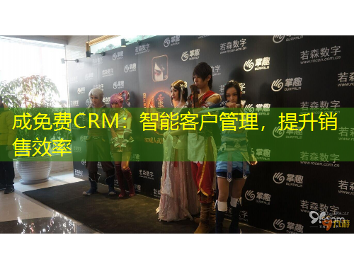 成免費(fèi)CRM：智能客戶管理，提升銷售效率