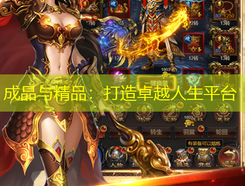 成品與精品：打造卓越人生平臺(tái)