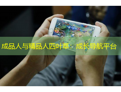 成品人與精品人四葉草：成長導(dǎo)航平臺