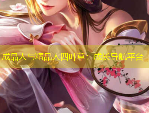 成品人與精品人四葉草：成長導(dǎo)航平臺