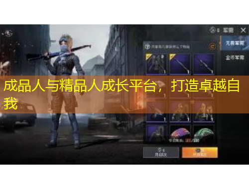 成品人與精品人成長(zhǎng)平臺(tái)，打造卓越自我