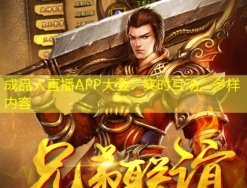 成品人直播APP大全：實時互動、多樣內(nèi)容