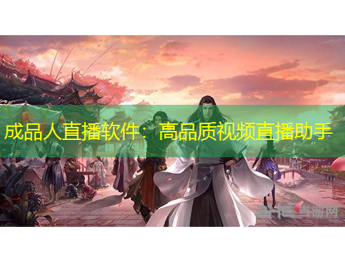 成品人直播軟件：高品質(zhì)視頻直播助手